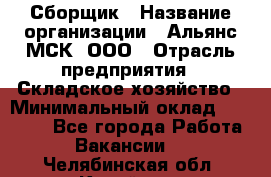 Сборщик › Название организации ­ Альянс-МСК, ООО › Отрасль предприятия ­ Складское хозяйство › Минимальный оклад ­ 25 000 - Все города Работа » Вакансии   . Челябинская обл.,Копейск г.